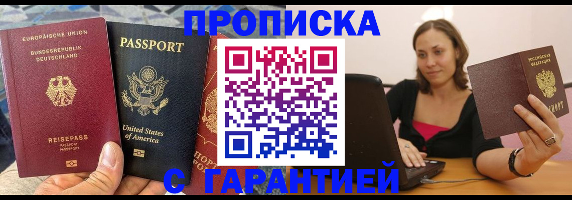 купить прописку в Кореновске